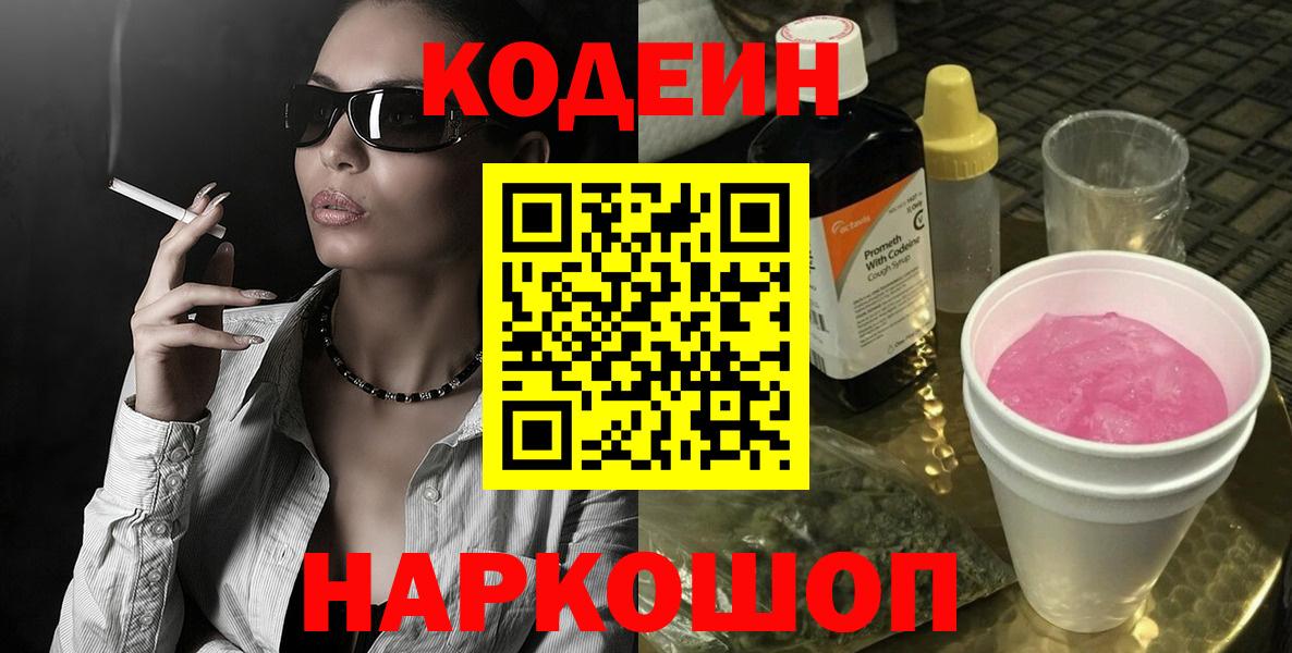 Кодеин Purple Drank  Кодеиновый сироп Lean Purple Drank  Вход с VPN  Донской 